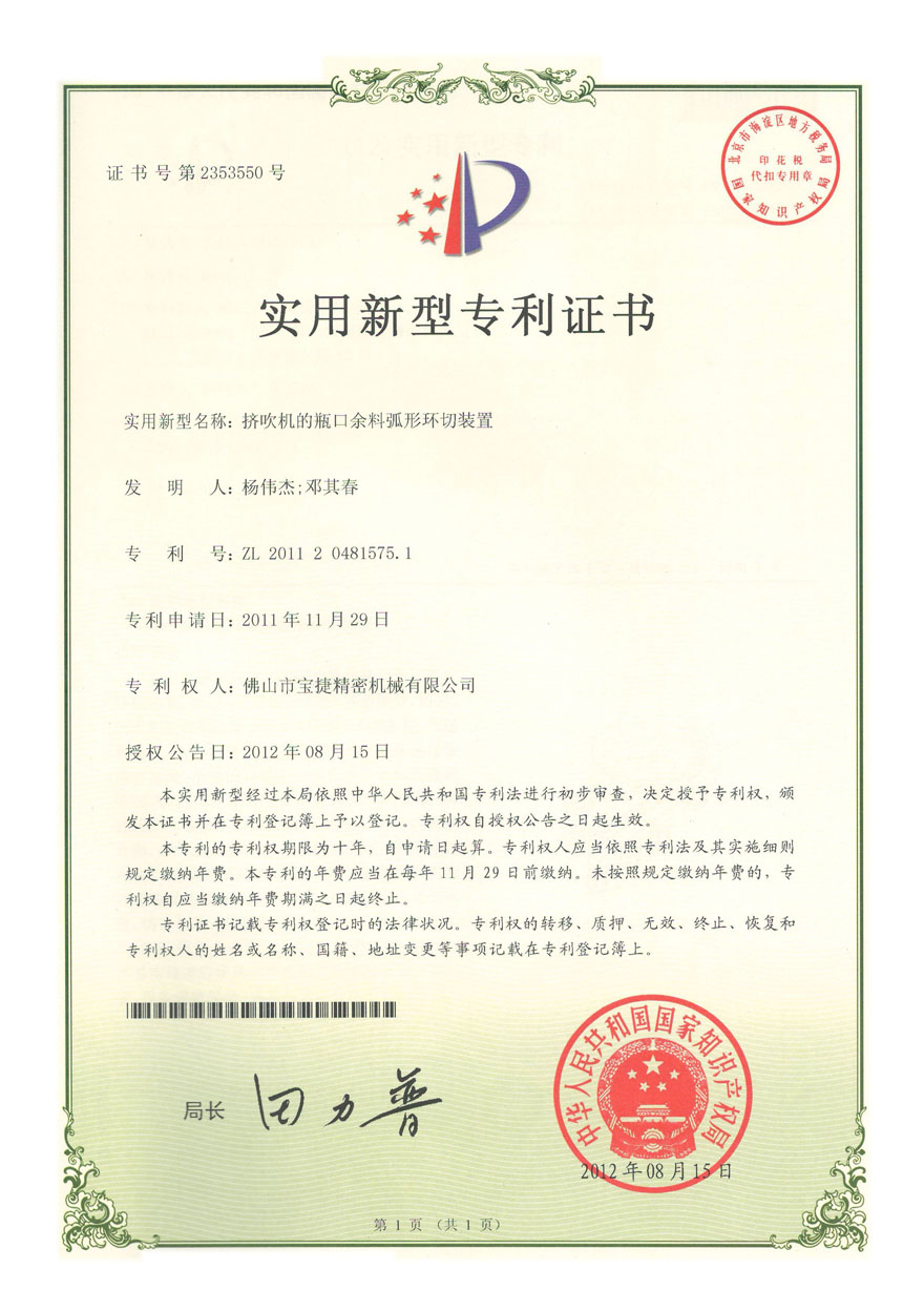 實(shí)用新型-擠吹機(jī)的瓶口余料弧形環(huán)切裝置