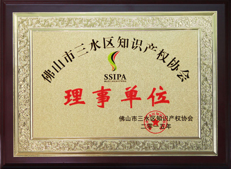 三水知識(shí)產(chǎn)權(quán)二人協(xié)會(huì)理事單位