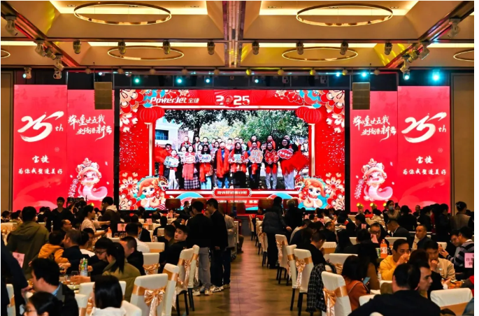 寶捷年會(huì)盛宴 | 輝煌廿五載，業(yè)績(jī)譜新篇