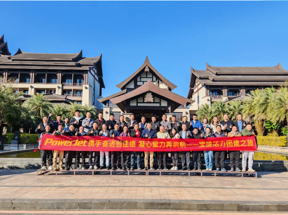 寶捷2024年度經(jīng)營(yíng)總結(jié)與2025年度規(guī)劃大會(huì)：謀篇布局繪藍(lán)圖，團(tuán)結(jié)協(xié)作共奮進(jìn)！